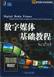 digital media primer chinese version book cover